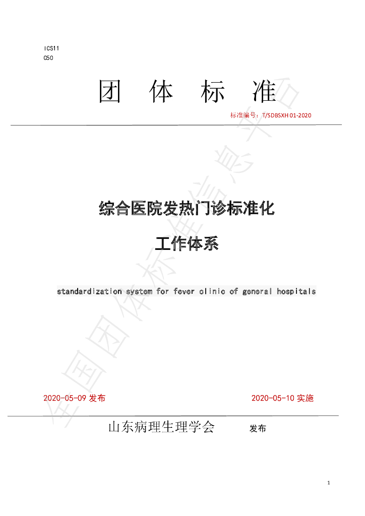T/SDBSXH 01-2020 标准预览