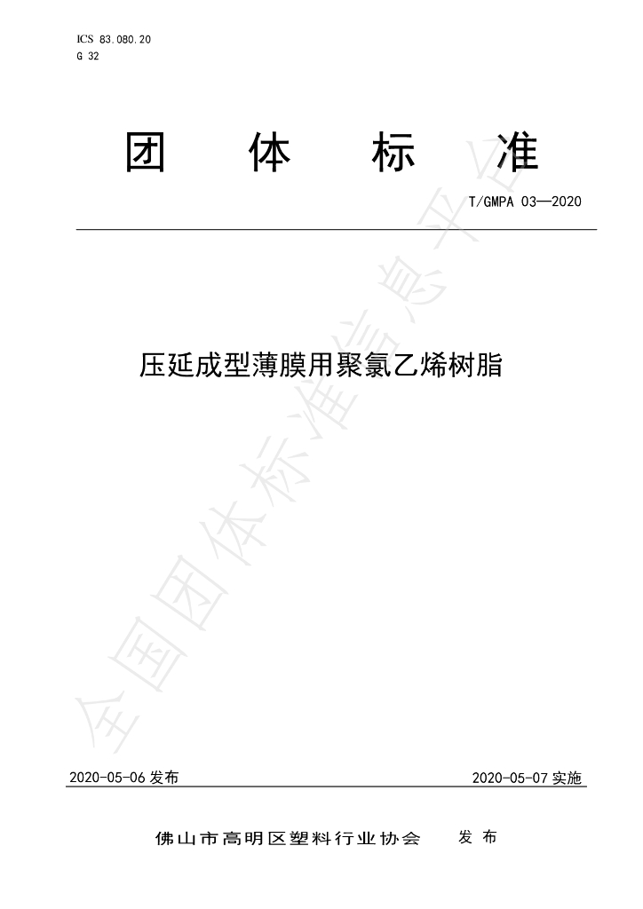 T/GMPA 03-2020 标准预览
