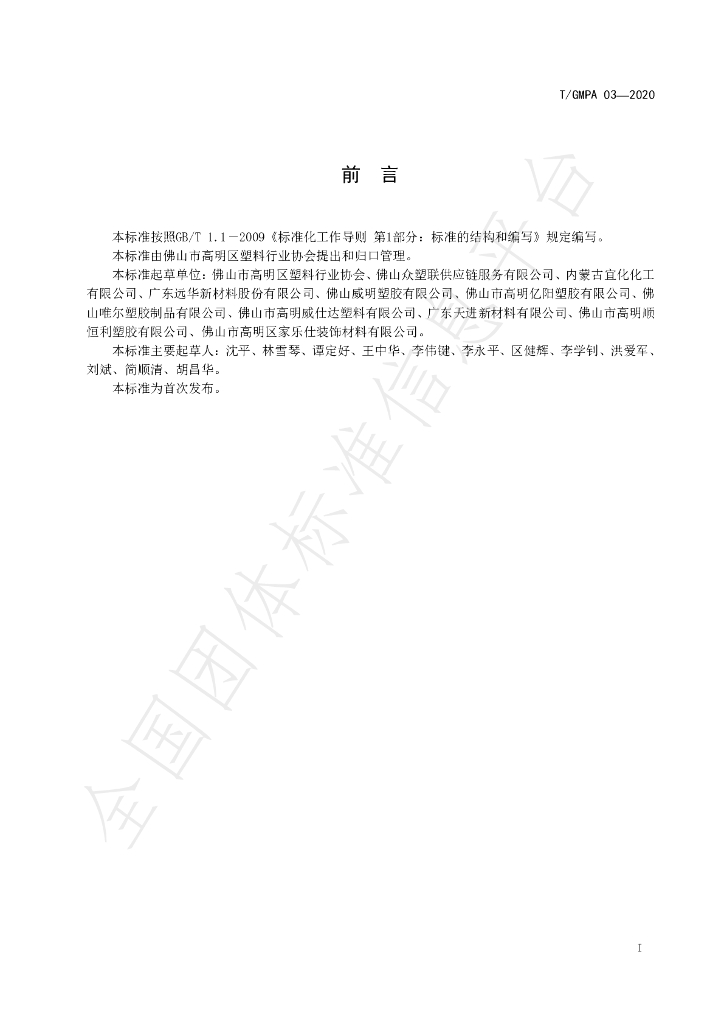 T/GMPA 03-2020 标准预览