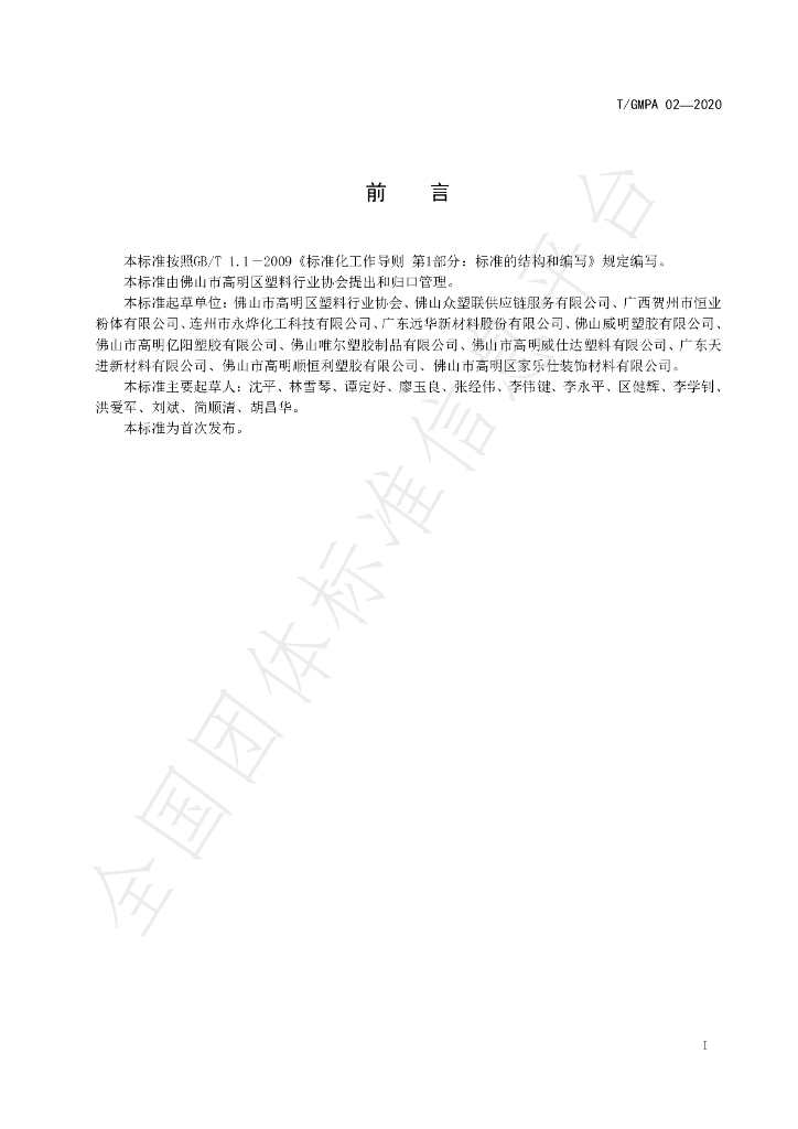 T/GMPA 02-2020 标准预览