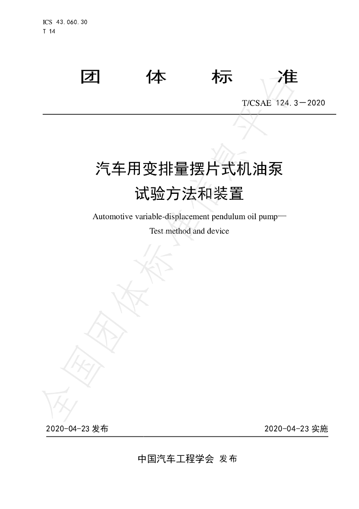T/CSAE 124.3-2020 标准预览