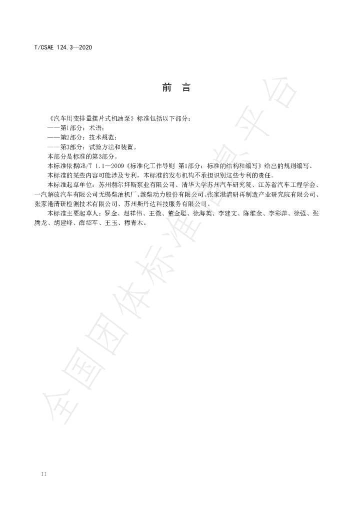 T/CSAE 124.3-2020 标准预览