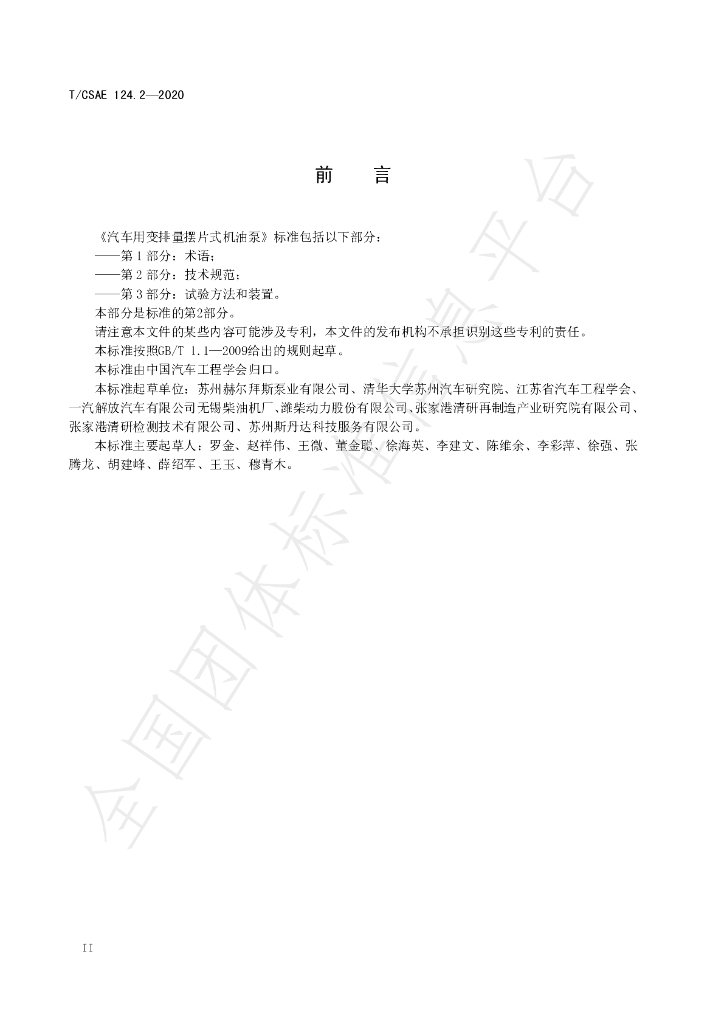 T/CSAE 124.2-2020 标准预览