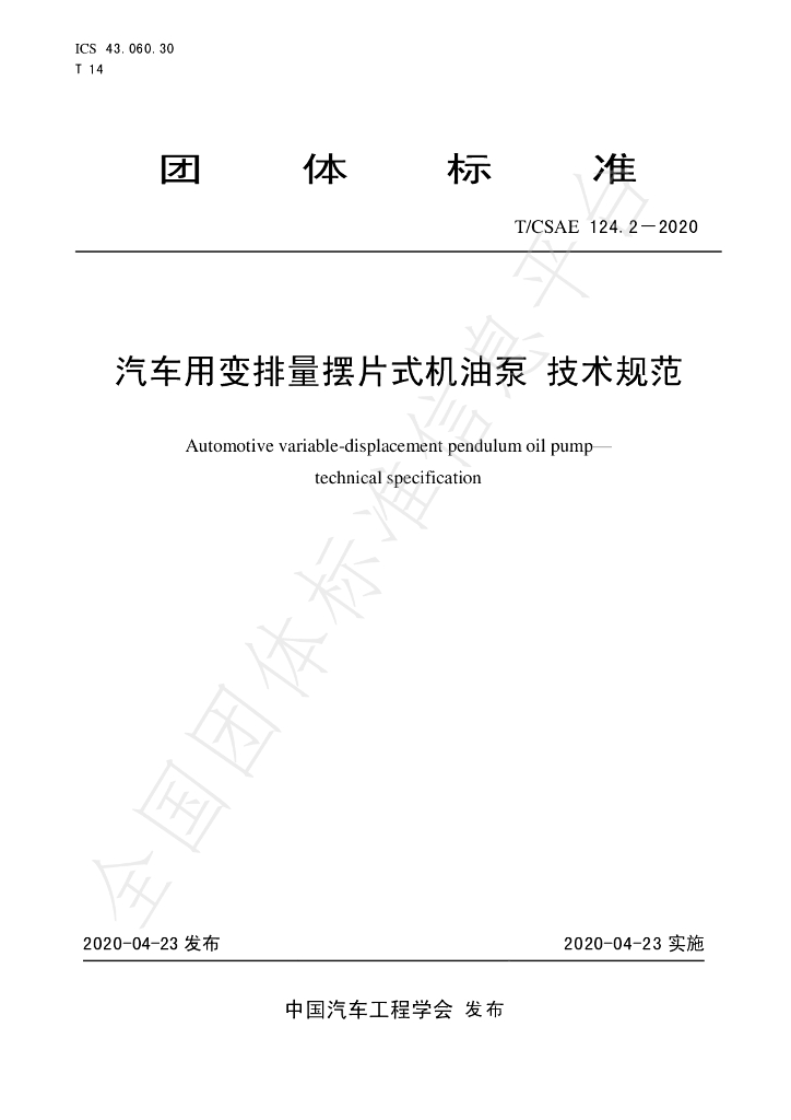 T/CSAE 124.2-2020 标准预览
