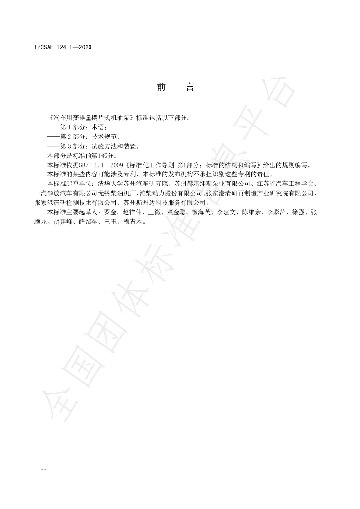 T/CSAE 124.1-2020 标准预览