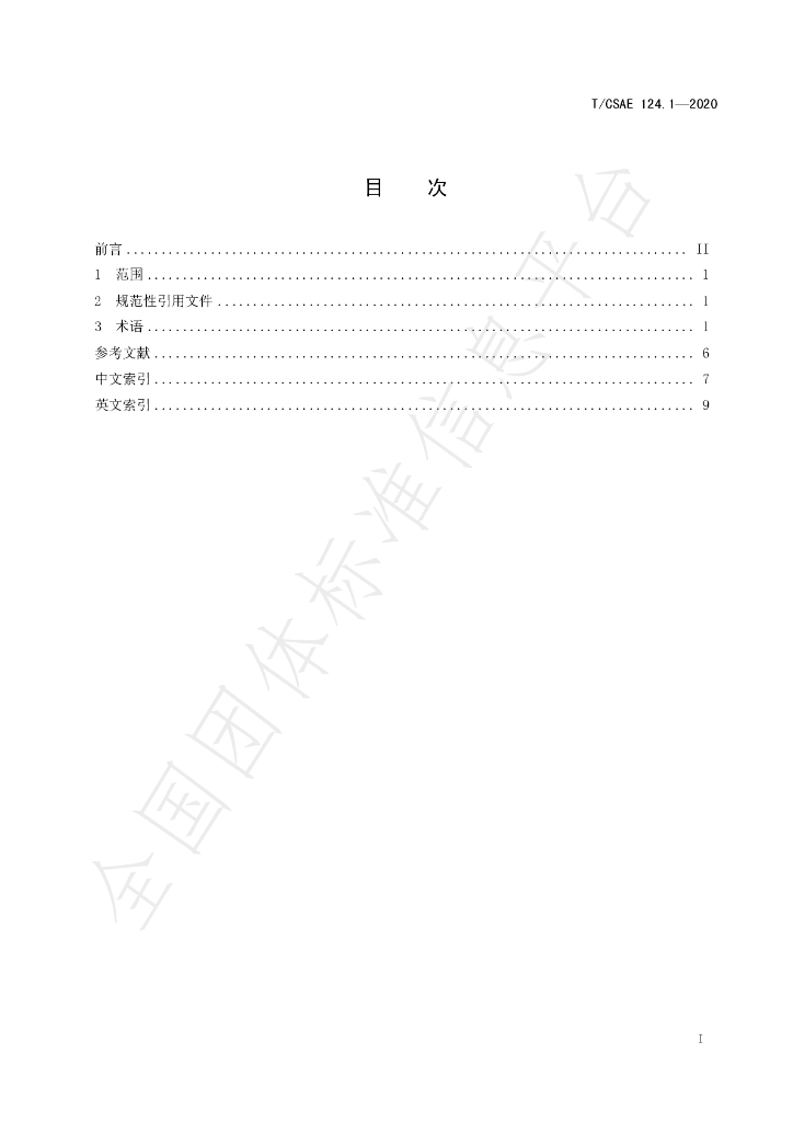 T/CSAE 124.1-2020 标准预览