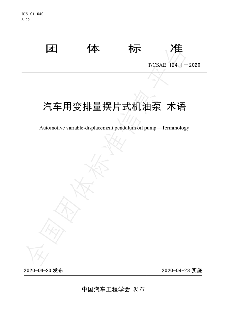 T/CSAE 124.1-2020 标准预览