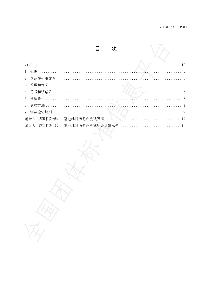 T/CSAE 118-2019 标准预览