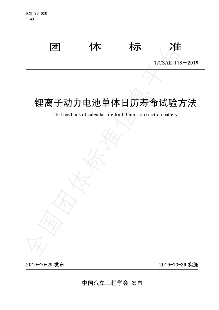 T/CSAE 118-2019 标准预览