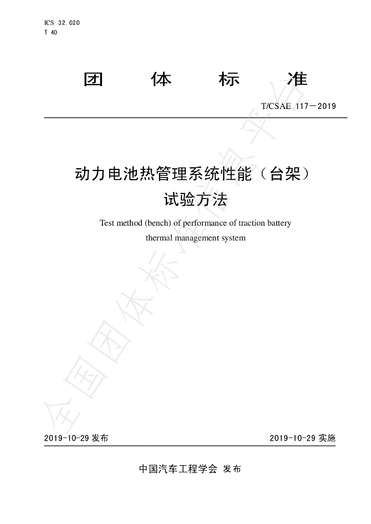 T/CSAE 117-2019 标准预览