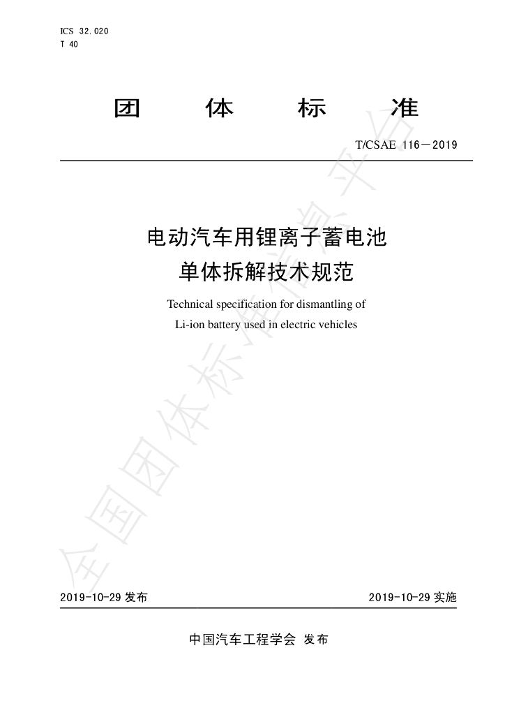 T/CSAE 116-2019 标准预览