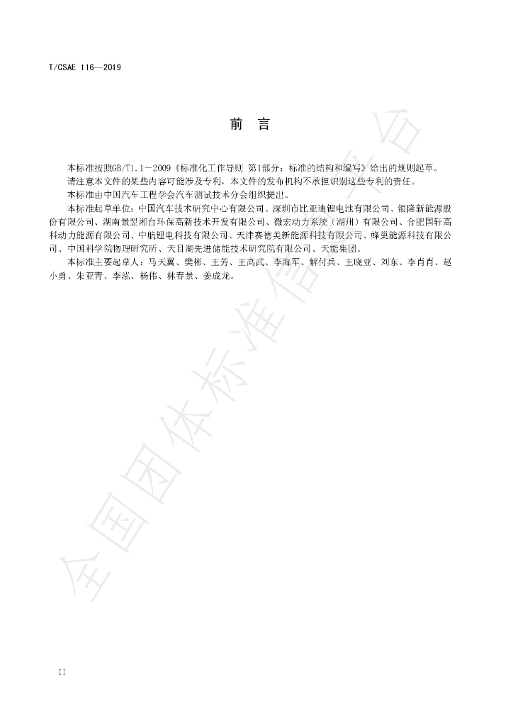 T/CSAE 116-2019 标准预览