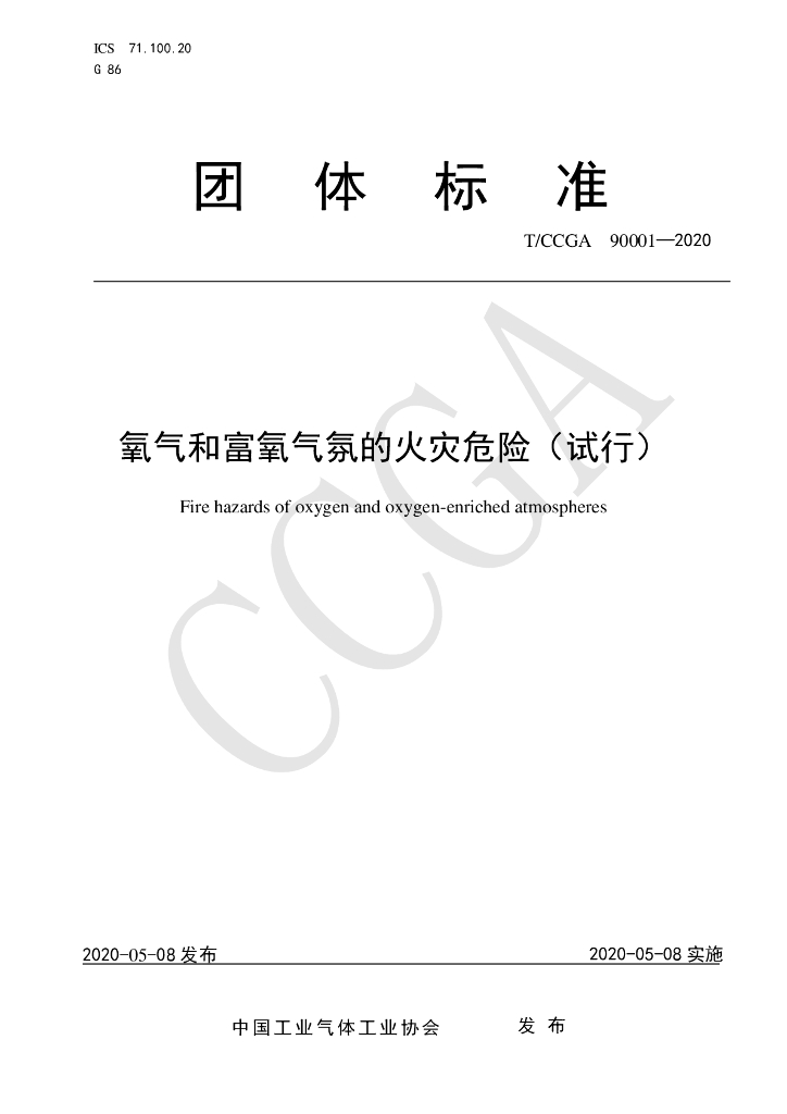 T/CCGA 90001-2020 标准预览