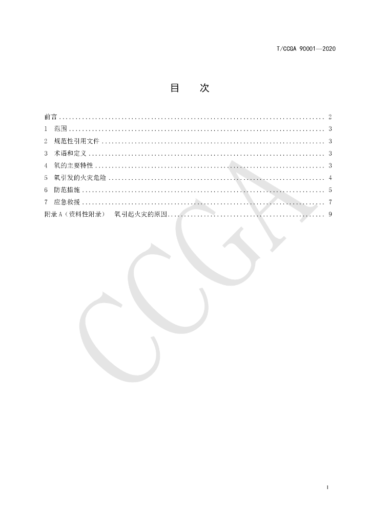 T/CCGA 90001-2020 标准预览