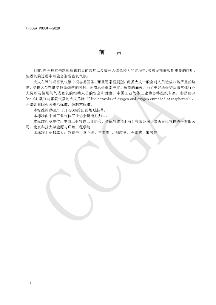 T/CCGA 90001-2020 标准预览