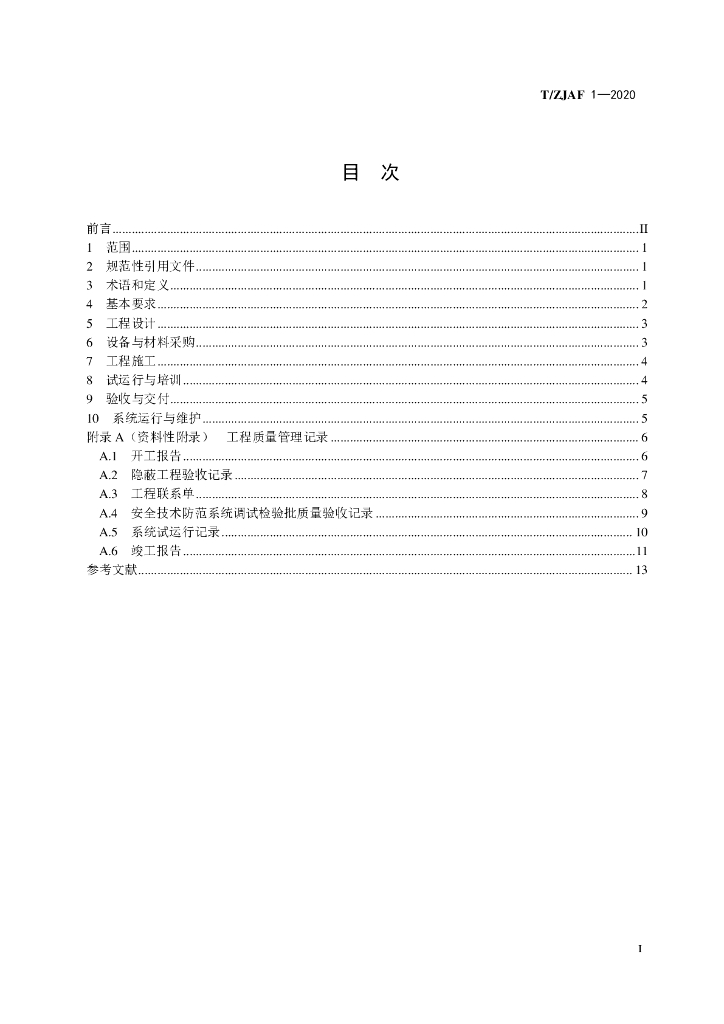 T/ZJAF 1-2020 标准预览