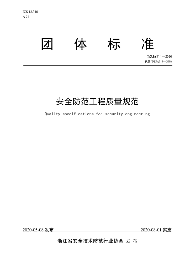 T/ZJAF 1-2020 标准预览