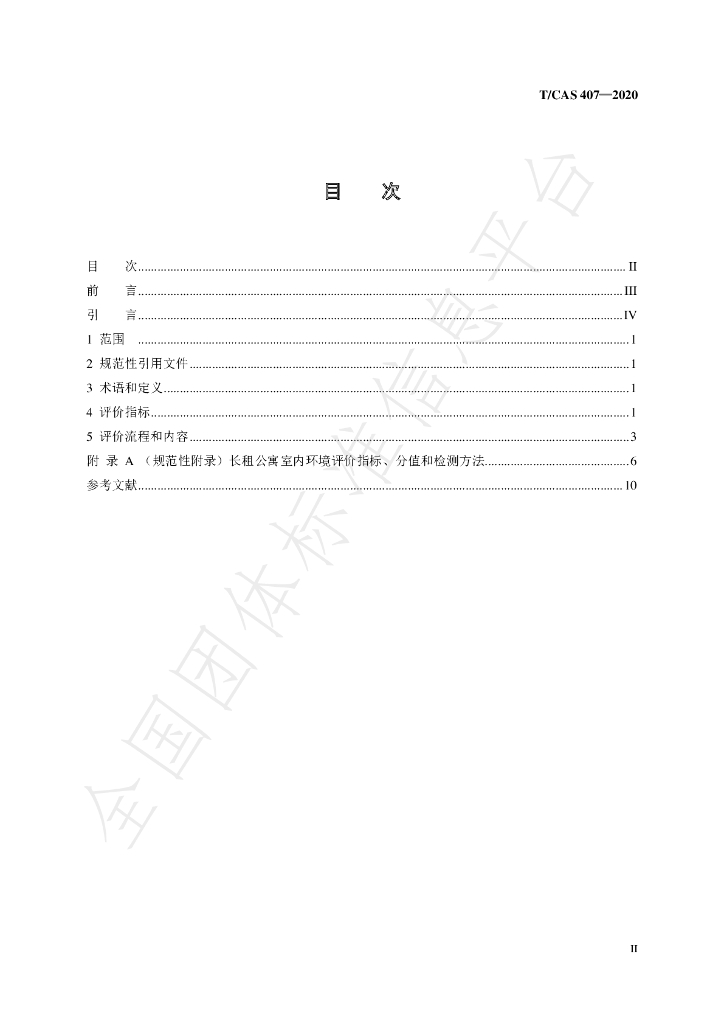 T/CAS 407-2020 标准预览