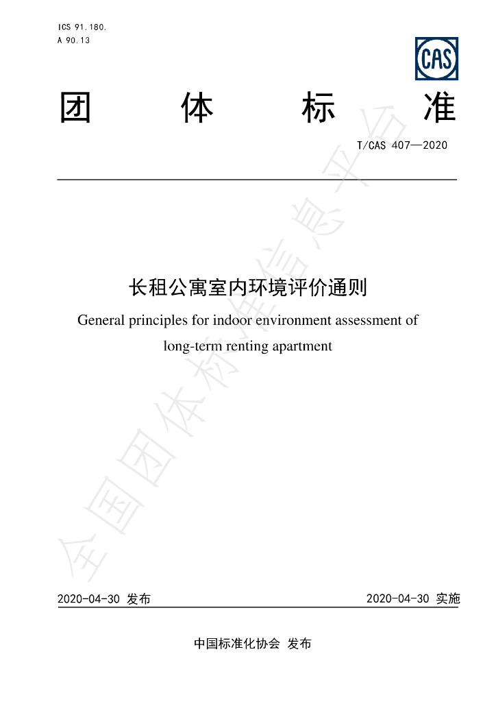 T/CAS 407-2020 标准预览