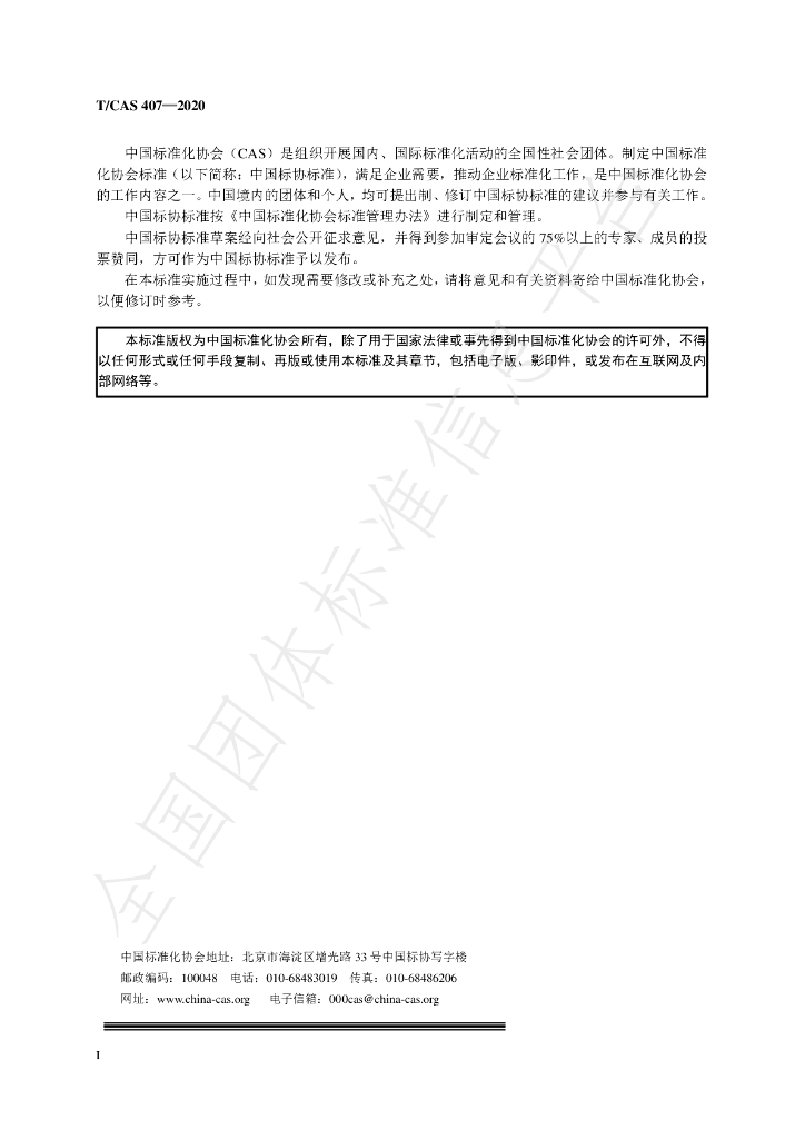 T/CAS 407-2020 标准预览