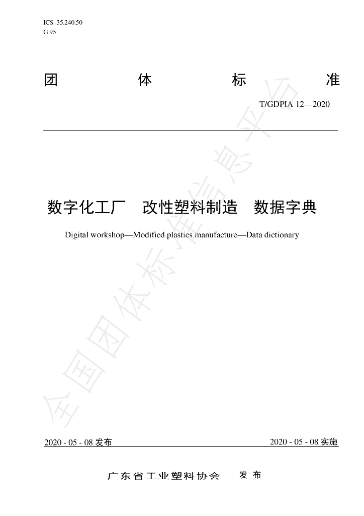T/GDPIA 12-2020 标准预览