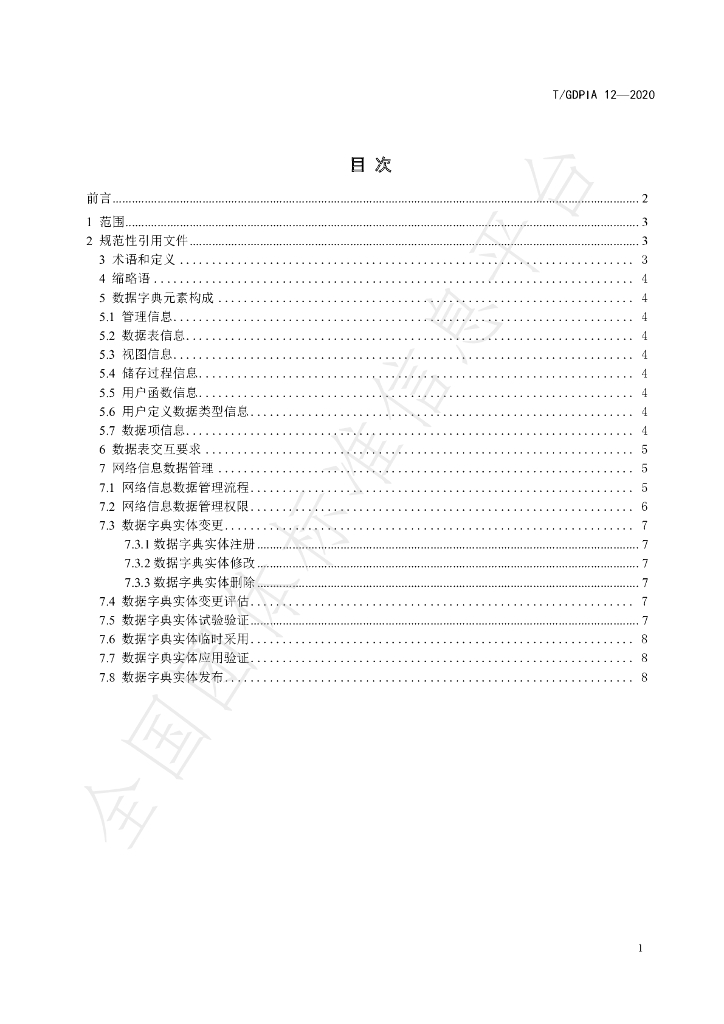 T/GDPIA 12-2020 标准预览