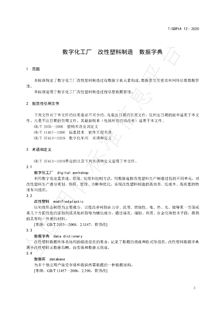 T/GDPIA 12-2020 标准预览