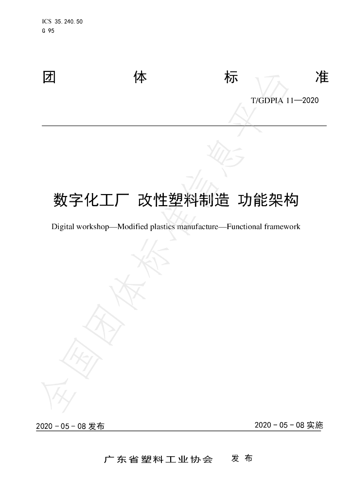 T/GDPIA 11-2020 标准预览