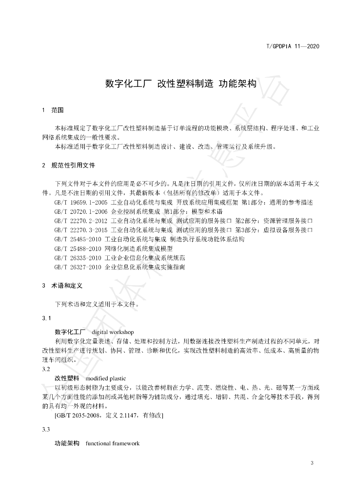 T/GDPIA 11-2020 标准预览