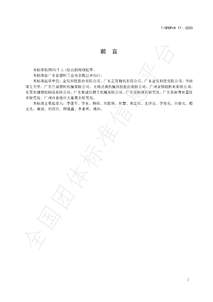 T/GDPIA 11-2020 标准预览