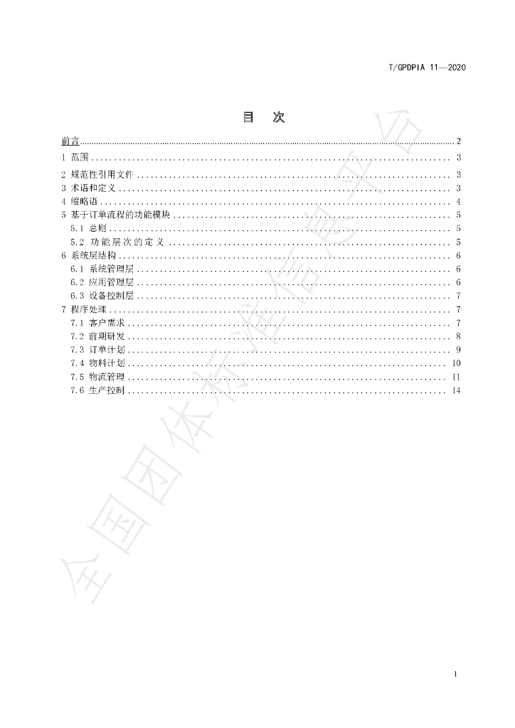 T/GDPIA 11-2020 标准预览