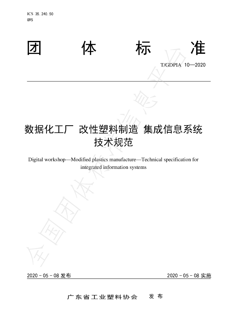 T/GDPIA 10-2020 标准预览
