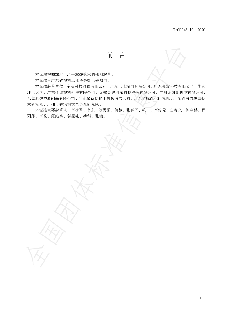 T/GDPIA 10-2020 标准预览