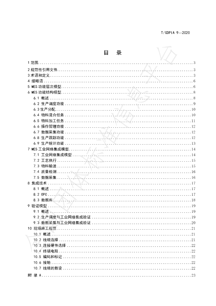T/GDPIA 9-2020 标准预览