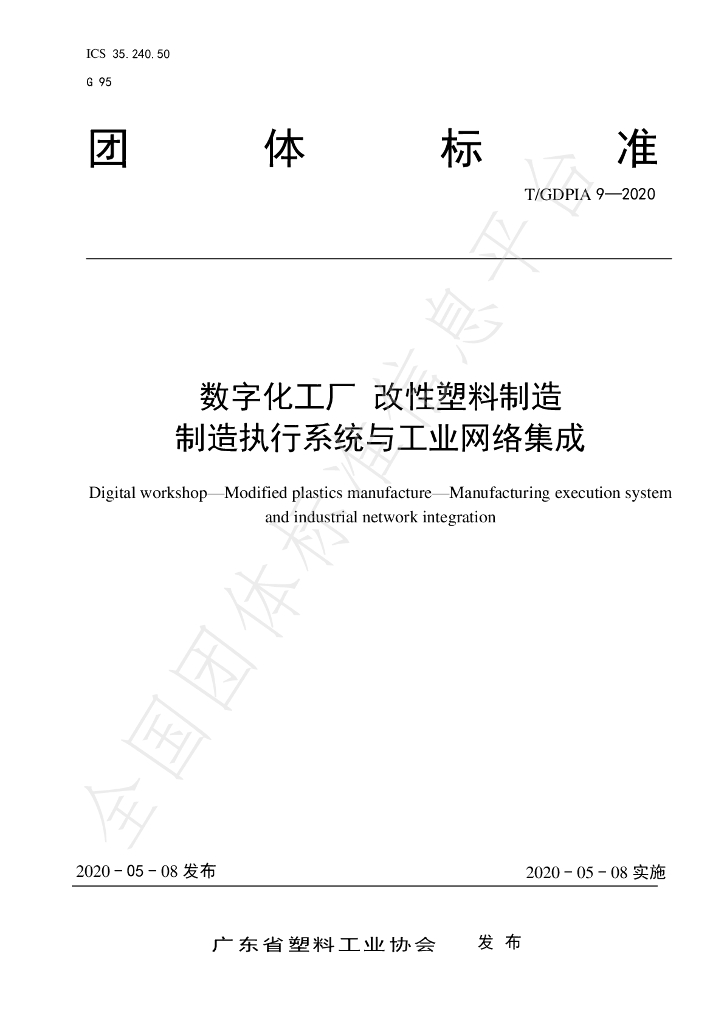 T/GDPIA 9-2020 标准预览