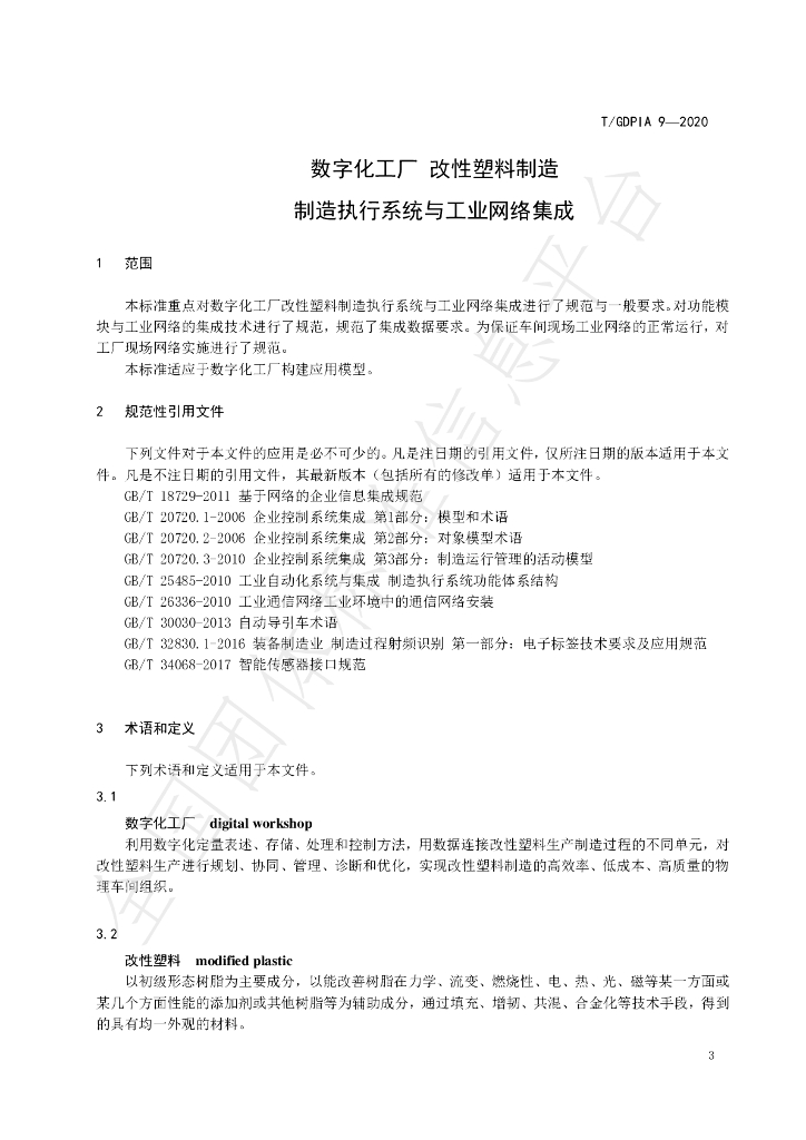 T/GDPIA 9-2020 标准预览