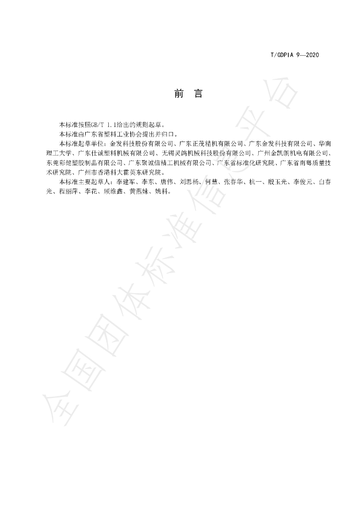 T/GDPIA 9-2020 标准预览