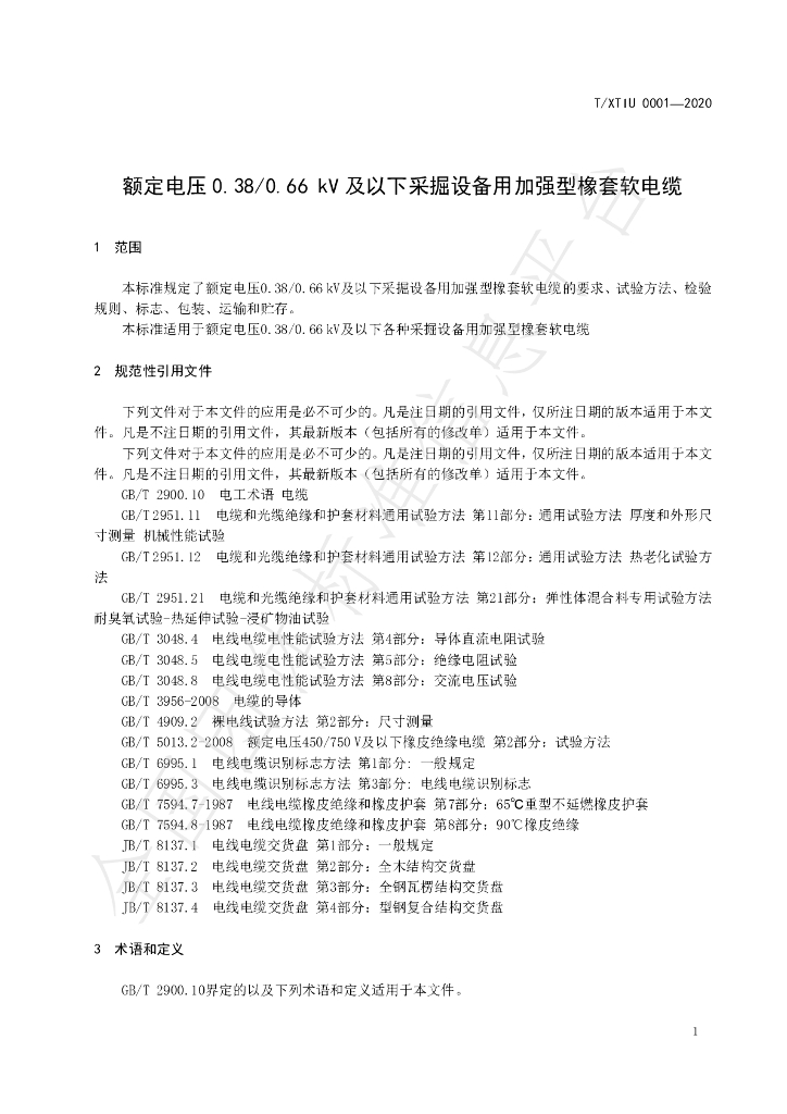 T/XTIU 0001-2020 标准预览