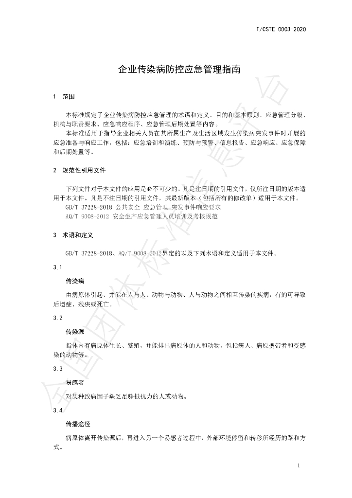T/CSTE 0003-2020 标准预览