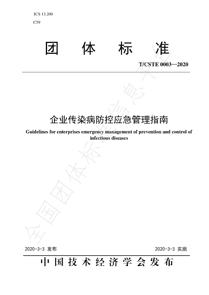 T/CSTE 0003-2020 标准预览