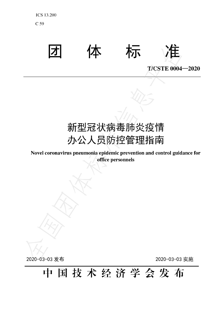 T/CSTE 0004-2020 标准预览