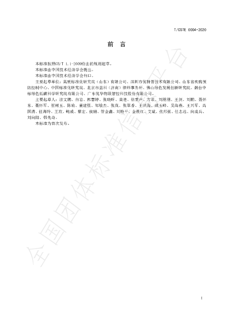 T/CSTE 0004-2020 标准预览