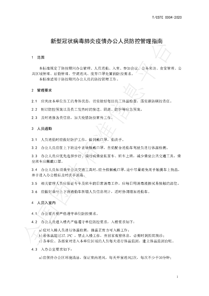 T/CSTE 0004-2020 标准预览