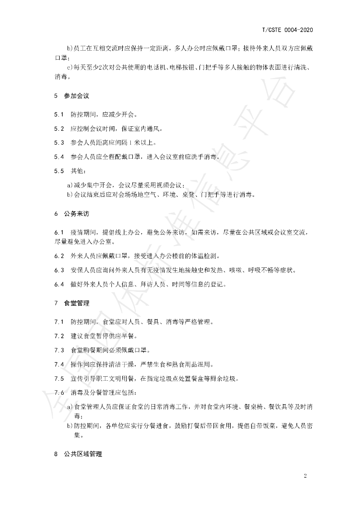 T/CSTE 0004-2020 标准预览
