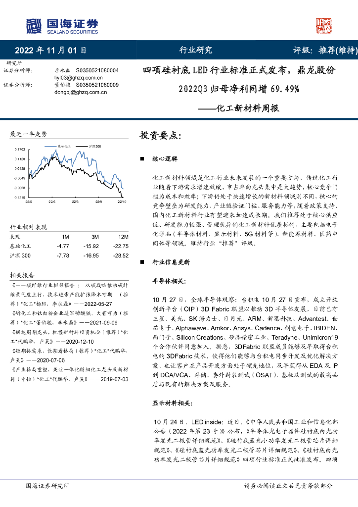 国海证券：化工新材料周报：四项硅衬底<em>LED</em>行业标准正式发布，鼎龙股份2022Q3归母净利同增69.49% 海报