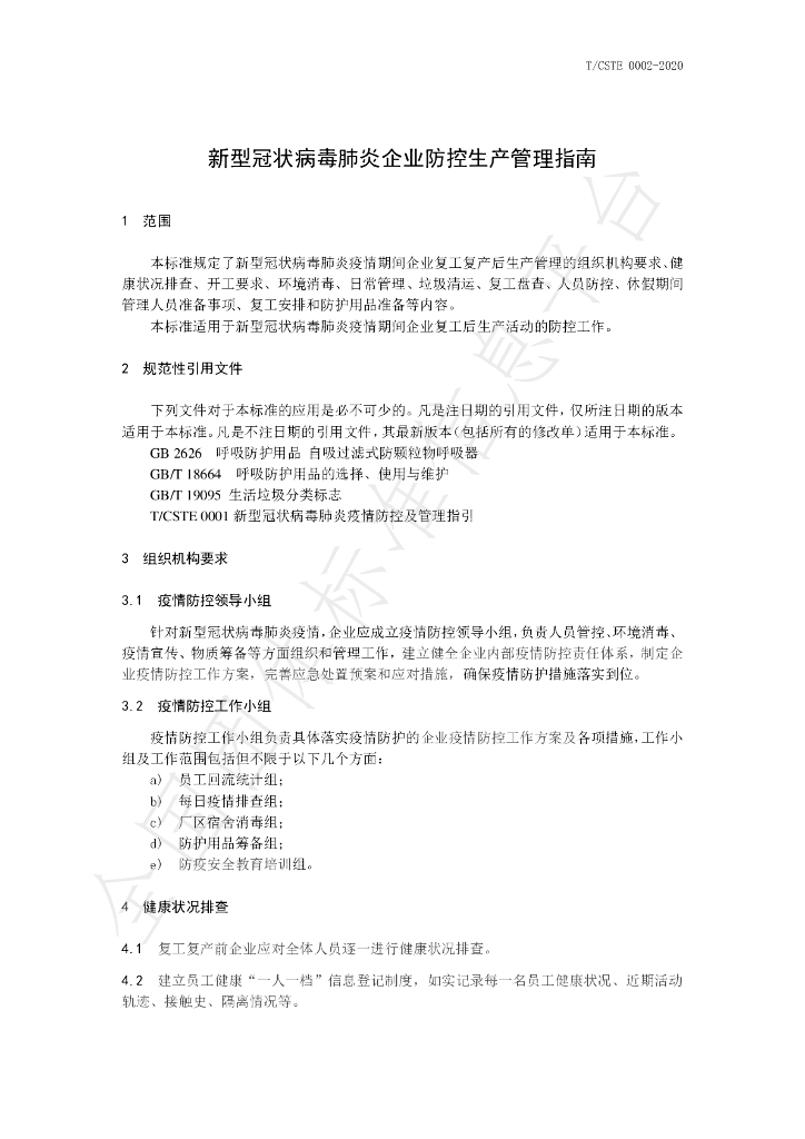 T/CSTE 0002-2020 标准预览