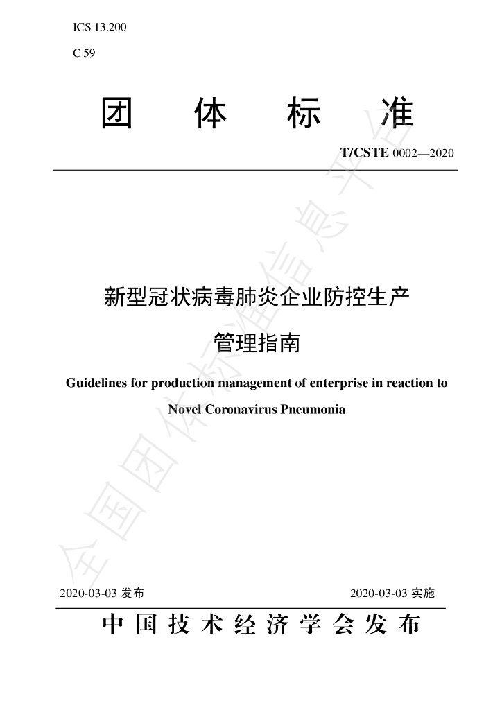 T/CSTE 0002-2020 标准预览