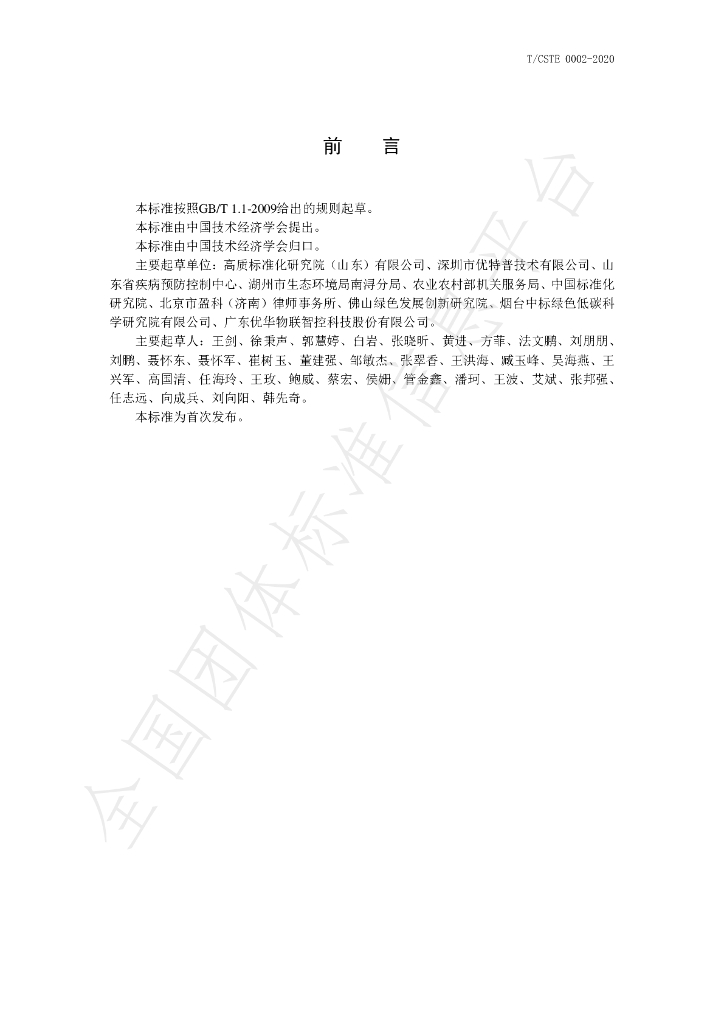 T/CSTE 0002-2020 标准预览