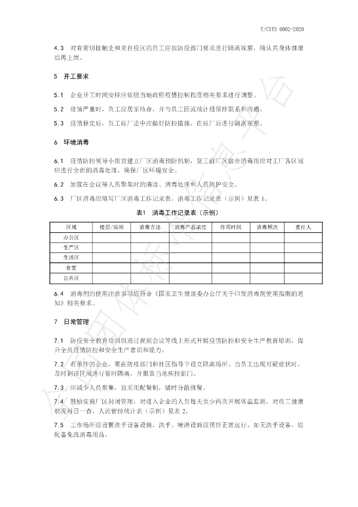 T/CSTE 0002-2020 标准预览