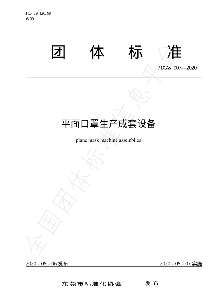 T/DGAS 007-2020 标准预览